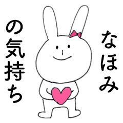 [LINEスタンプ] 「なほみ」だよ！（うさぎ）