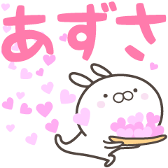 [LINEスタンプ] ☆☆あずさへ送る愛☆☆