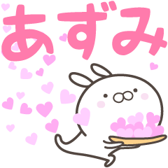 [LINEスタンプ] ☆☆あずみへ送る愛☆☆