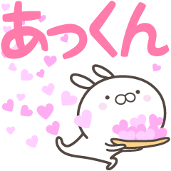 [LINEスタンプ] ☆☆あっくんへ送る愛☆☆