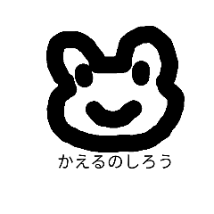 [LINEスタンプ] かえるのしろう