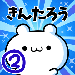 [LINEスタンプ] きんたろうさん用！動く名前スタンプ2の画像（メイン）