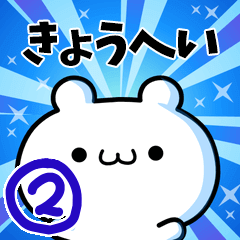 [LINEスタンプ] きょうへいさん用！動く名前スタンプ2