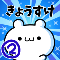 [LINEスタンプ] きょうすけさん用！動く名前スタンプ2