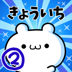 [LINEスタンプ] きょういちさん用！動く名前スタンプ2の画像（メイン）