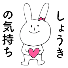 [LINEスタンプ] 「しょうき」だよ！（うさぎ）