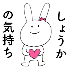 [LINEスタンプ] 「しょうか」だよ！（うさぎ）