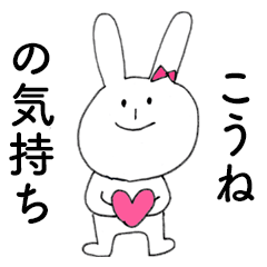 [LINEスタンプ] 「こうね」だよ！（うさぎ）