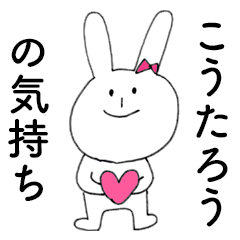 [LINEスタンプ] 「こうたろう」だよ！（うさぎ）