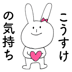 [LINEスタンプ] 「こうすけ」だよ！（うさぎ）