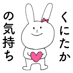 [LINEスタンプ] 「くにたか」だよ！（うさぎ）