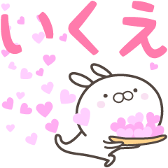 [LINEスタンプ] ☆☆いくえへ送る愛☆☆