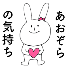 [LINEスタンプ] 「あおぞら」だよ！（うさぎ）