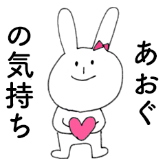 [LINEスタンプ] 「あおぐ」だよ！（うさぎ）