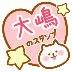 [LINEスタンプ] 【大嶋】の毎日スタンプ