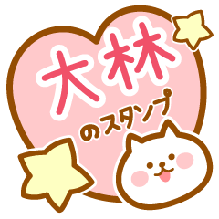 [LINEスタンプ] 【大林】の毎日スタンプ