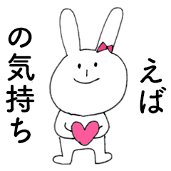 [LINEスタンプ] 「えば」だよ！（うさぎ）