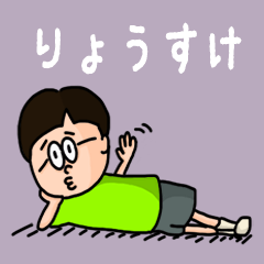 [LINEスタンプ] 『りょうすけ』のポップなネームスタンプ