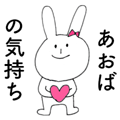 [LINEスタンプ] 「あおば」だよ！（うさぎ）