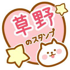 [LINEスタンプ] 【草野】の毎日スタンプ