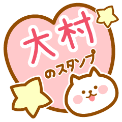 [LINEスタンプ] 【大村】の毎日スタンプ