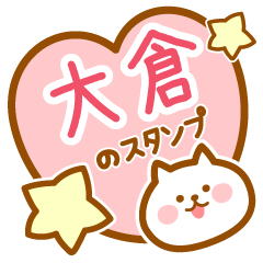 [LINEスタンプ] 【大倉】の毎日スタンプ