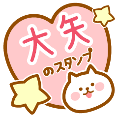 [LINEスタンプ] 【大矢】の毎日スタンプ