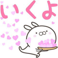 [LINEスタンプ] ☆☆いくよへ送る愛☆☆