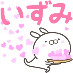 [LINEスタンプ] ☆☆いずみへ送る愛☆☆の画像（メイン）