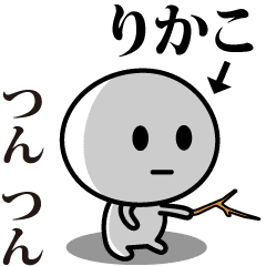 [LINEスタンプ] 【りかこ】が使う動くスタンプ♪