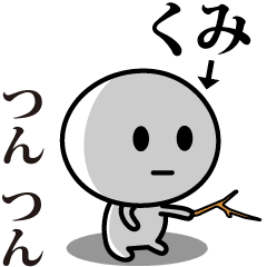 [LINEスタンプ] 【くみ】が使う動くスタンプ♪