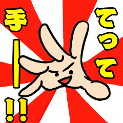 [LINEスタンプ] 手くん