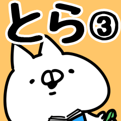 [LINEスタンプ] 【とら】専用3