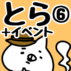 [LINEスタンプ] 【とら】専用6