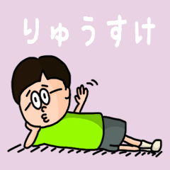 [LINEスタンプ] 『りゅうすけ』のポップなネームスタンプ