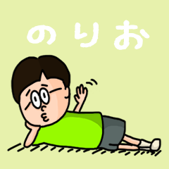 [LINEスタンプ] 『のりお』のポップなネームスタンプ