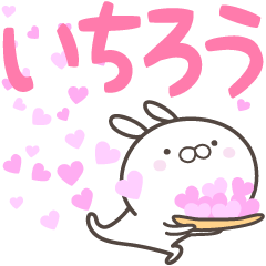 [LINEスタンプ] ☆☆いちろうへ送る愛☆☆