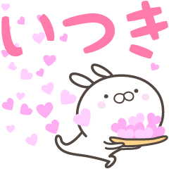 [LINEスタンプ] ☆☆いつきへ送る愛☆☆