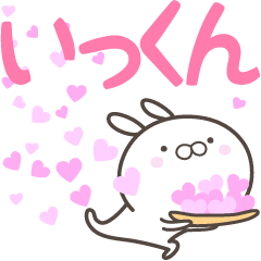 [LINEスタンプ] ☆☆いっくんへ送る愛☆☆