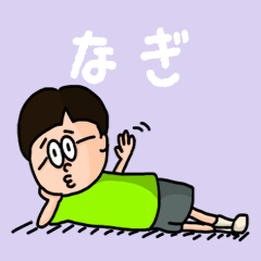 [LINEスタンプ] 『なぎ』のポップなネームスタンプの画像（メイン）