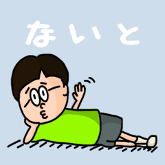 [LINEスタンプ] 『ないと』のポップなネームスタンプの画像（メイン）