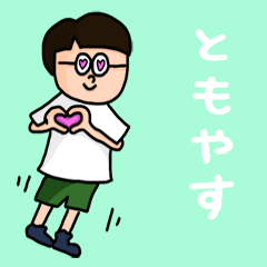 [LINEスタンプ] 『ともやす』のポップなネームスタンプ