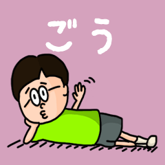 [LINEスタンプ] 『ごう』のポップなネームスタンプ