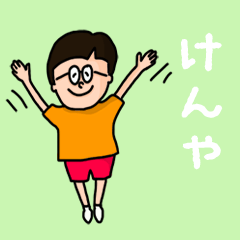 [LINEスタンプ] 『けんや』のポップなネームスタンプの画像（メイン）