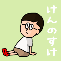 [LINEスタンプ] 『けんのすけ』のポップなネームスタンプの画像（メイン）