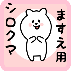 [LINEスタンプ] ますえ用 シロクマしろたん