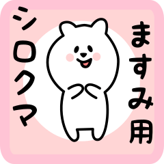 [LINEスタンプ] ますみ用 シロクマしろたん