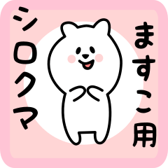 [LINEスタンプ] ますこ用 シロクマしろたん