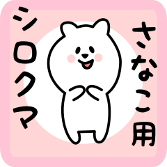 [LINEスタンプ] さなこ用 シロクマしろたん