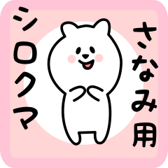 [LINEスタンプ] さなみ用 シロクマしろたん